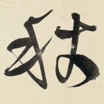 秋