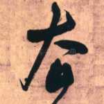 去