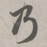 乃