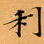 利