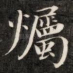 烛