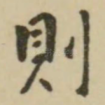 则