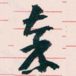 秦