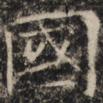 国