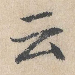 云