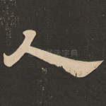 人
