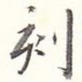 刻