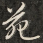 苑