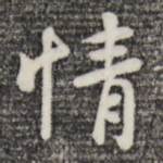 情