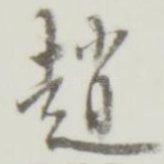 赵