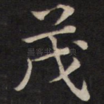 茂