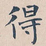 得