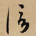 信