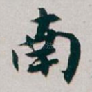 南