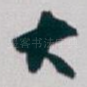大