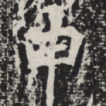 申