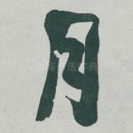 月