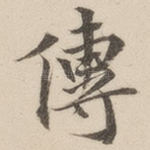 传