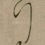 行