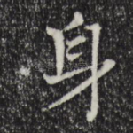 身