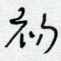 初
