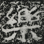 乐