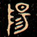 陽