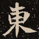 东