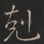克