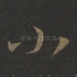 小