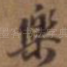乐