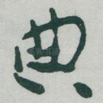 典