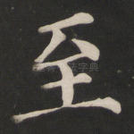 至