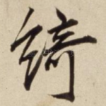 绮