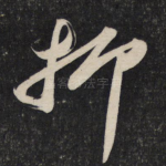 抑