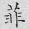 菲