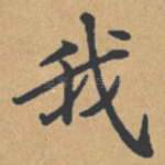 我