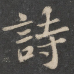 诗