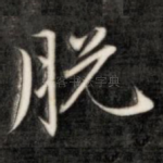脱