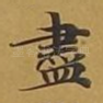 尽