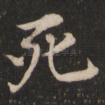 死