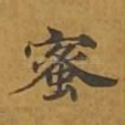 蜜