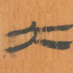 大