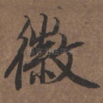 徽