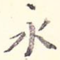 永