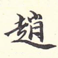 赵