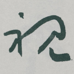 视