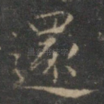 还