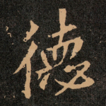 德