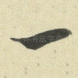 一